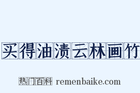 买得油渍云林画竹是什么意思的图片